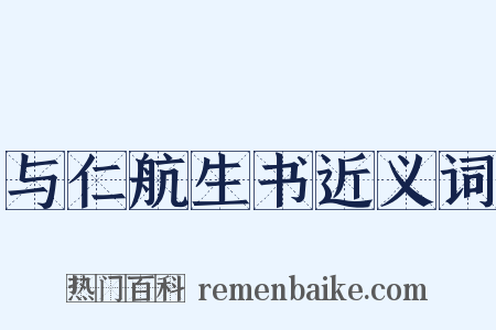 与仁航生书近义词是什么意思的图片